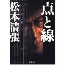 松本清張小說－點與線 修訂版 | 拾書所