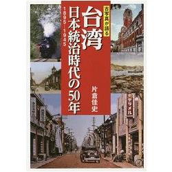 日治時代的50年 1895－1945年間