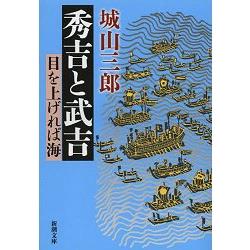 豐臣秀吉與村上武吉 目標是大海 修訂版 | 拾書所