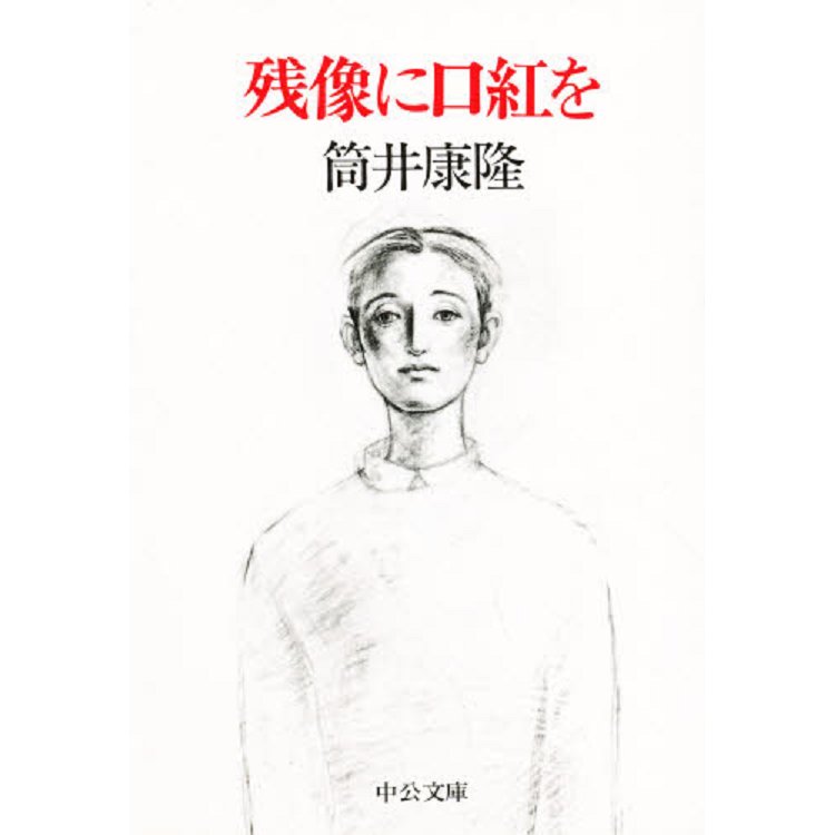 筒井康隆小說－塗口紅的殘像 | 拾書所