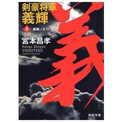 劍豪將軍義輝 上 新裝版 | 拾書所