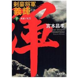 劍豪將軍義輝 下 新裝版 | 拾書所