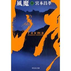 長篇時代小說－風魔 中 | 拾書所