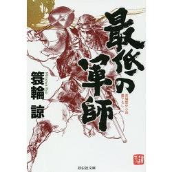 最差的軍師 | 拾書所