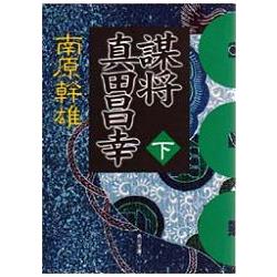 謀將真田昌幸 下 | 拾書所