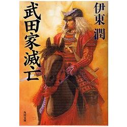 武田家滅亡 | 拾書所