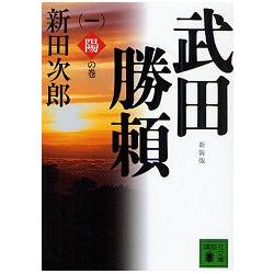 武田勝賴 Vol.1 新裝版 | 拾書所