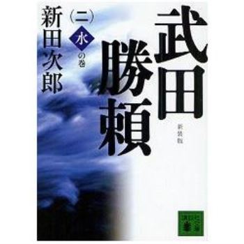 武田勝賴 Vol.2 新裝版