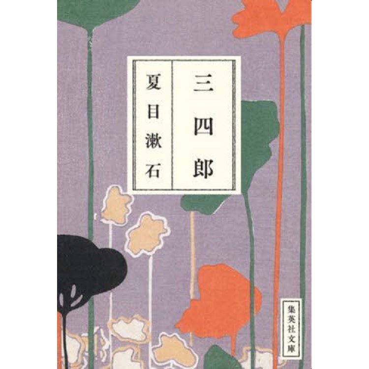 夏目漱石小說－三四郎 | 拾書所