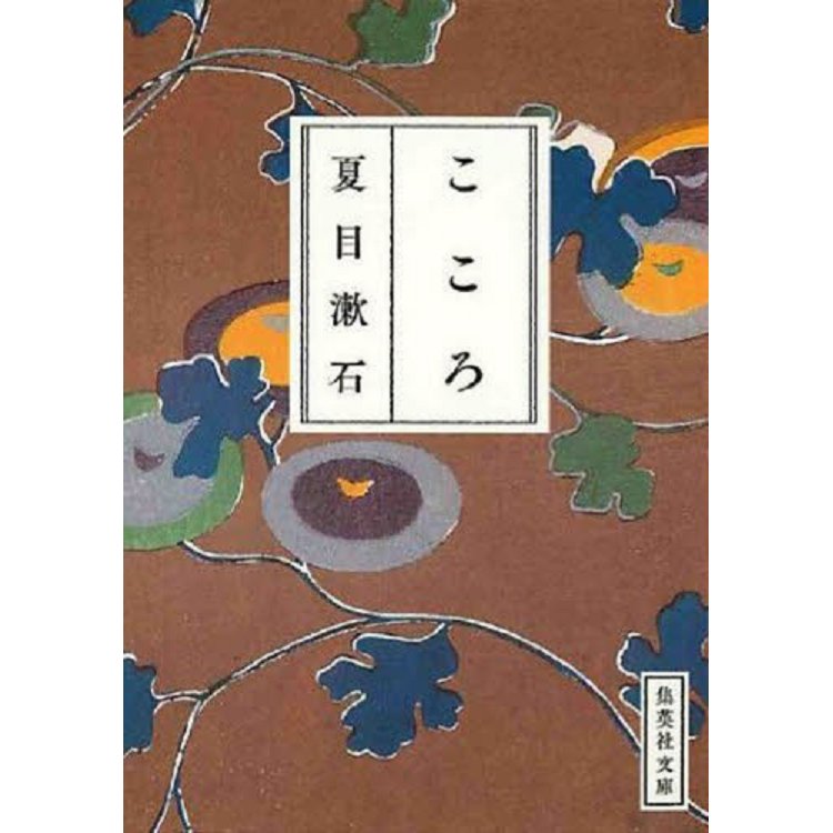 夏目漱石小說－心 | 拾書所
