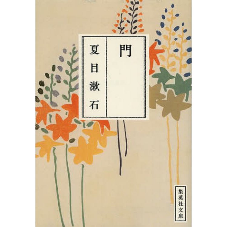 夏目漱石小說－門 | 拾書所