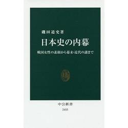 日本史內幕－從戰國女性素顏到幕末.近代之謎 | 拾書所