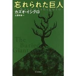 石黑一雄小說－被埋葬的記憶 文庫版 | 拾書所