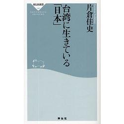 片倉佳史－活在台灣的「日本」 | 拾書所