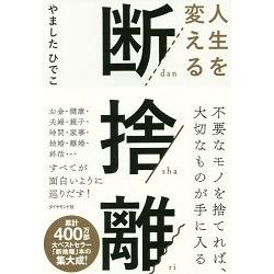 山下英子－改變你人生的斷捨離 | 拾書所