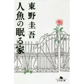 東野圭吾小說－人魚沉睡的家 文庫版