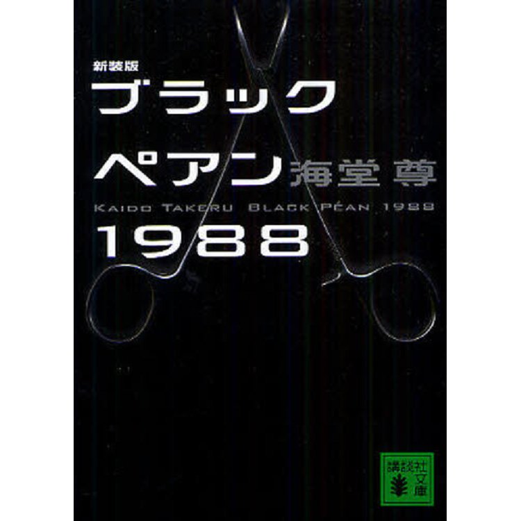 海堂尊小說－黑色止血鉗1988 新裝版 | 拾書所