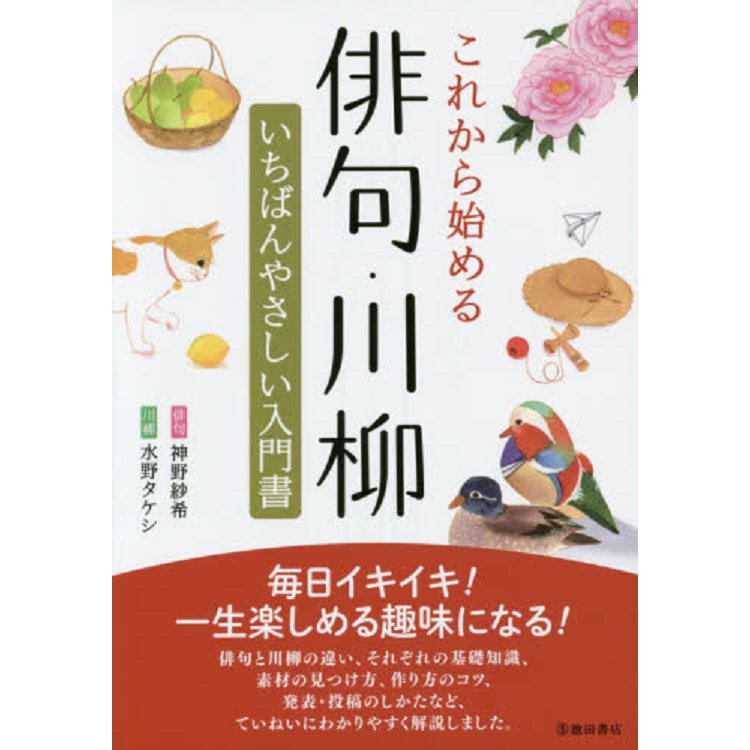 現在開始俳句·川柳 最易懂的入門書