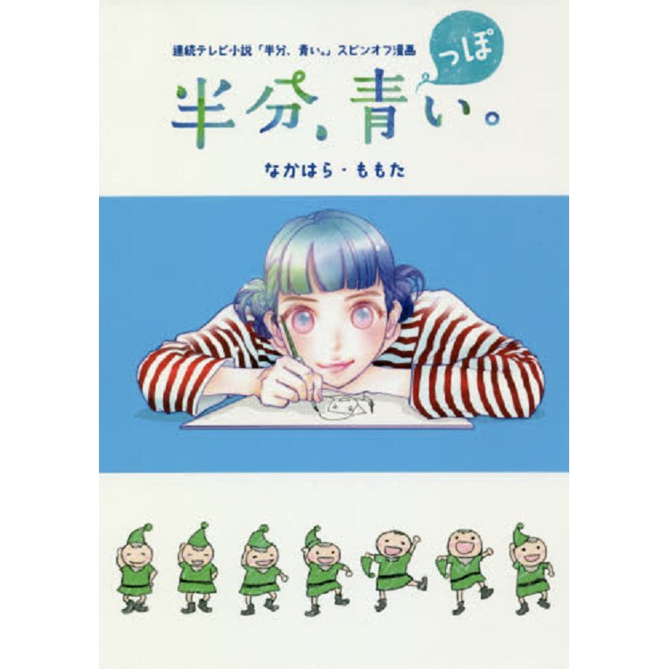 NHK 晨間劇一半藍色小說 妄想漫畫集