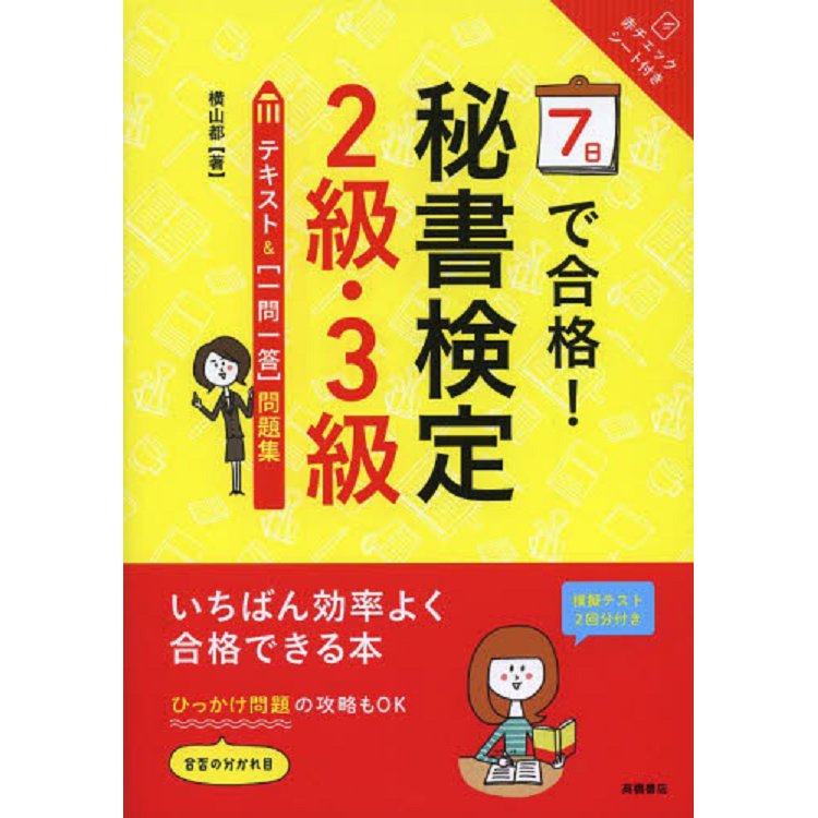 7天就合格! 秘書檢定2.3級的測驗問答集