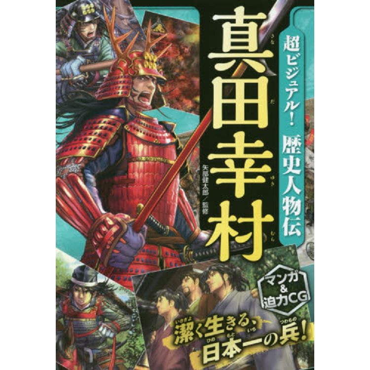 超視覺CG版!歷史人物傳－真田幸村