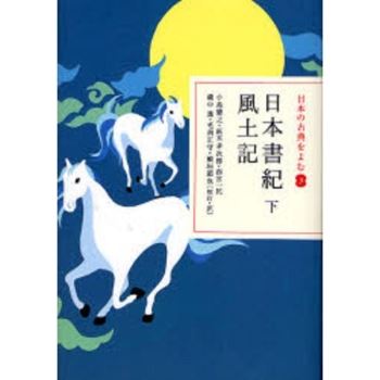 來讀日本古典 Vol.3 日本書紀 下集