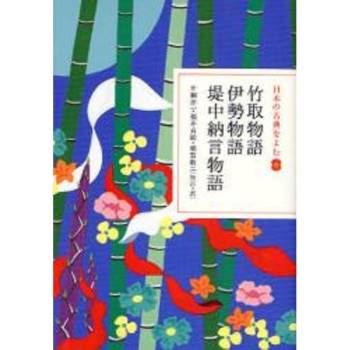 來讀日本古典 Vol.6 竹取物語
