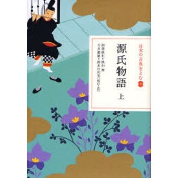 來讀日本古典 Vol.9 源氏物語 上集