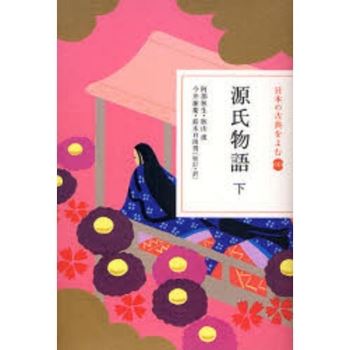 來讀日本古典 Vol.10 源氏物語 下集