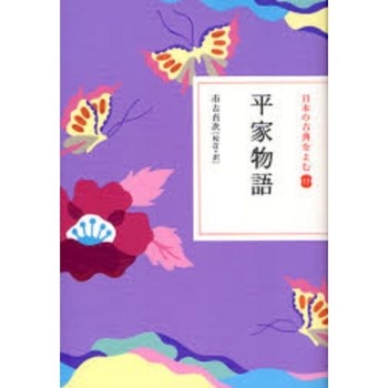 來讀日本古典 Vol.13 平家物語