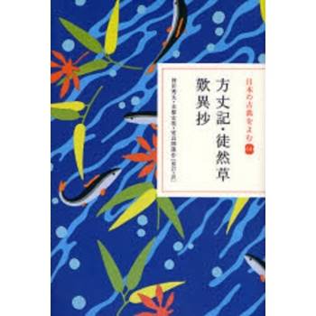來讀日本古典 Vol.14 方丈記