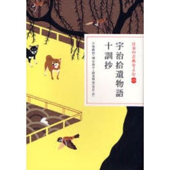 來讀日本古典 Vol.15 宇治拾遺物語