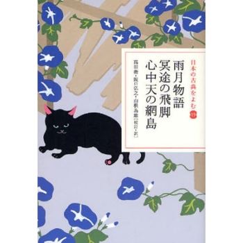 來讀日本古典 Vol.19 雨月物語