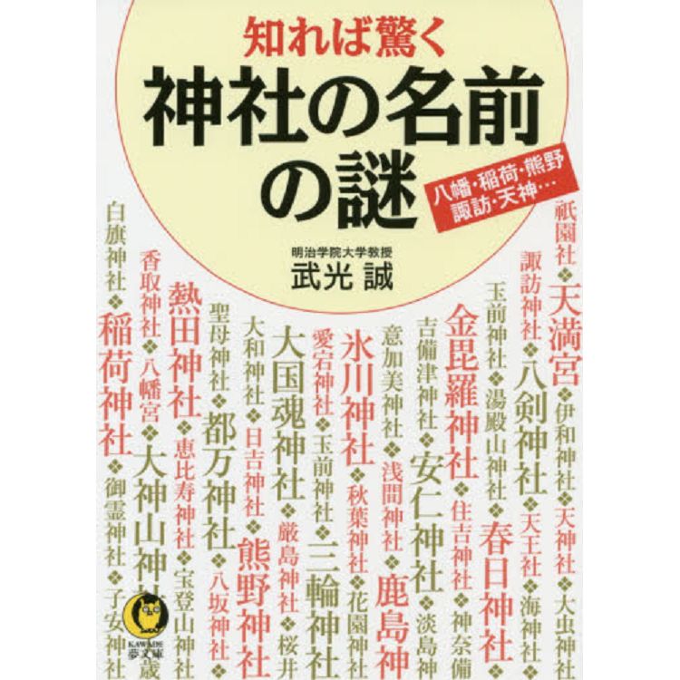 若知道會很驚訝的神社名字的秘密 | 拾書所