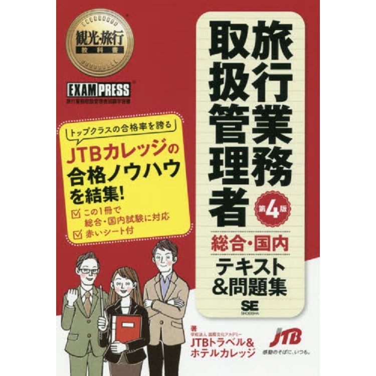 日本國內旅行業務處理管理者考試 學習書