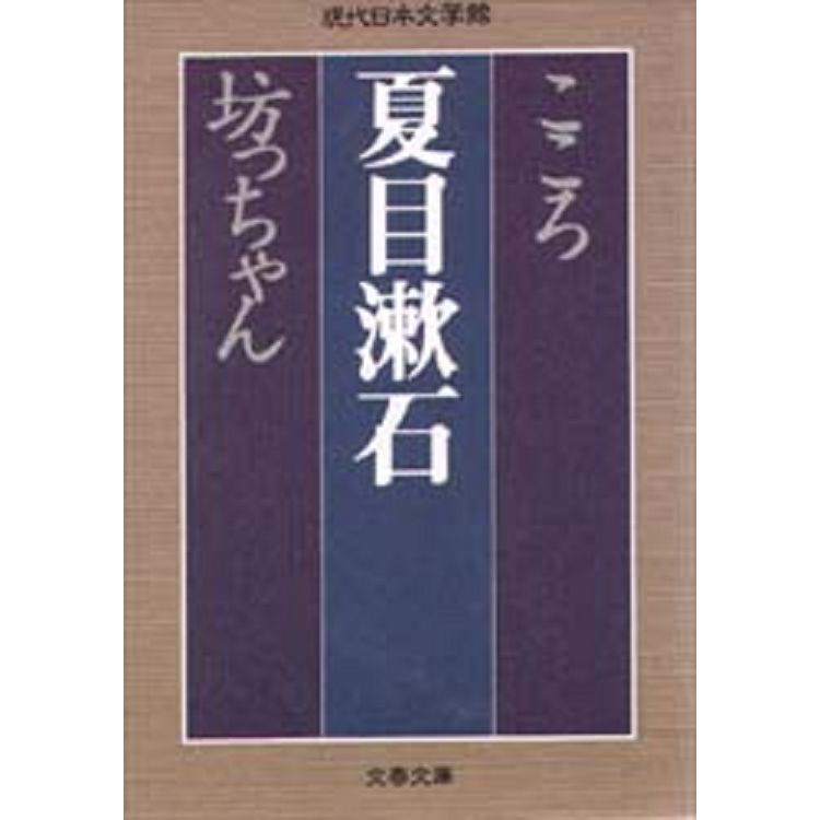 夏目漱石－心 少爺文庫 | 拾書所