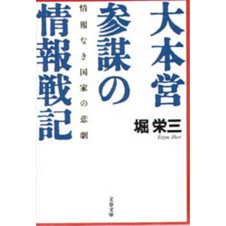 大本營參謀的情報戰記