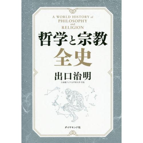 哲學與宗教全史 | 拾書所