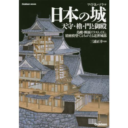 日本城－天守.櫓.門與御殿用插畫、CG、精密模型重現近世城郭