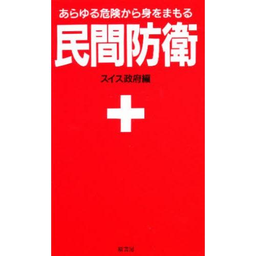 民間防衛 在所有的危險中保身 新裝版