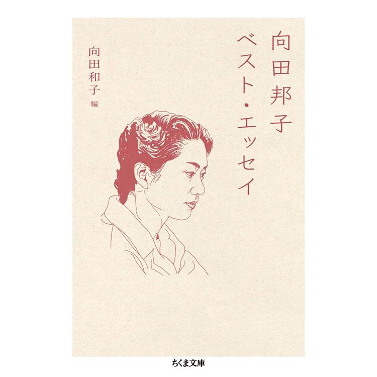 向田邦子散文集 | 拾書所