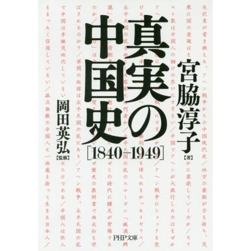 真實的中國史 1840－1949