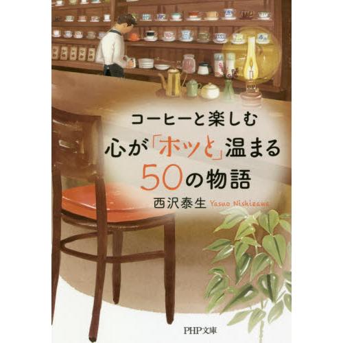 歡迎光臨解憂咖啡店：大人系口味‧三分鐘就讓您感到幸福的真實故事 日文版