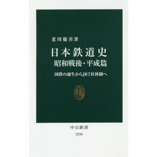 日本鐵道史  昭和戰後.平成篇 | 拾書所