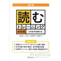 讀解訓練 日本留學試驗對答集 基礎篇