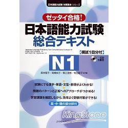日本語能力試驗綜合測驗N1 絕對合格! | 拾書所