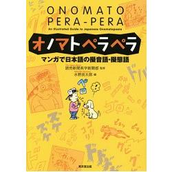 說一口流利狀聲詞－漫畫學習日本語擬聲語擬態語