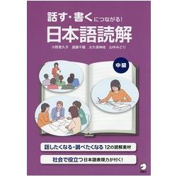 口語與書寫的連結!日本語讀解中級