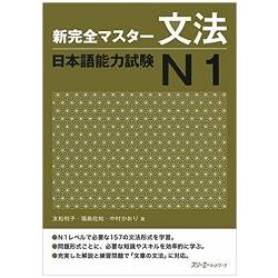 新完全精通日本語能力測驗  N1 文法 | 拾書所