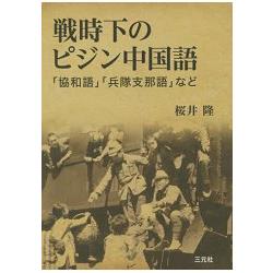 戰時下洋涇濱中國語－協和語.軍隊支那語等－金石堂